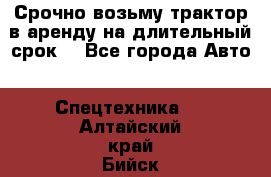 Срочно возьму трактор в аренду на длительный срок. - Все города Авто » Спецтехника   . Алтайский край,Бийск г.